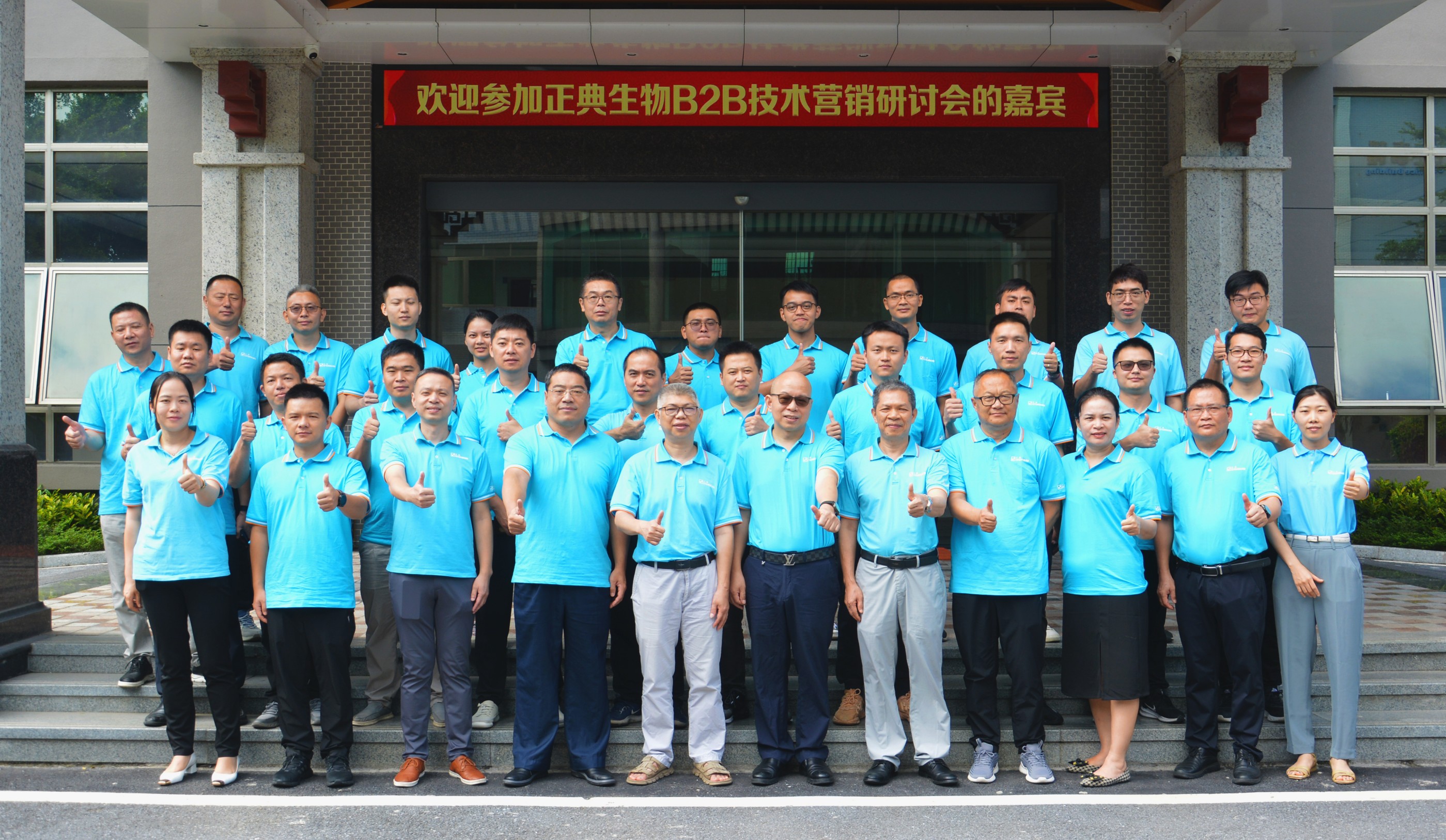 正典生物B2B技术营销研讨会顺利召开