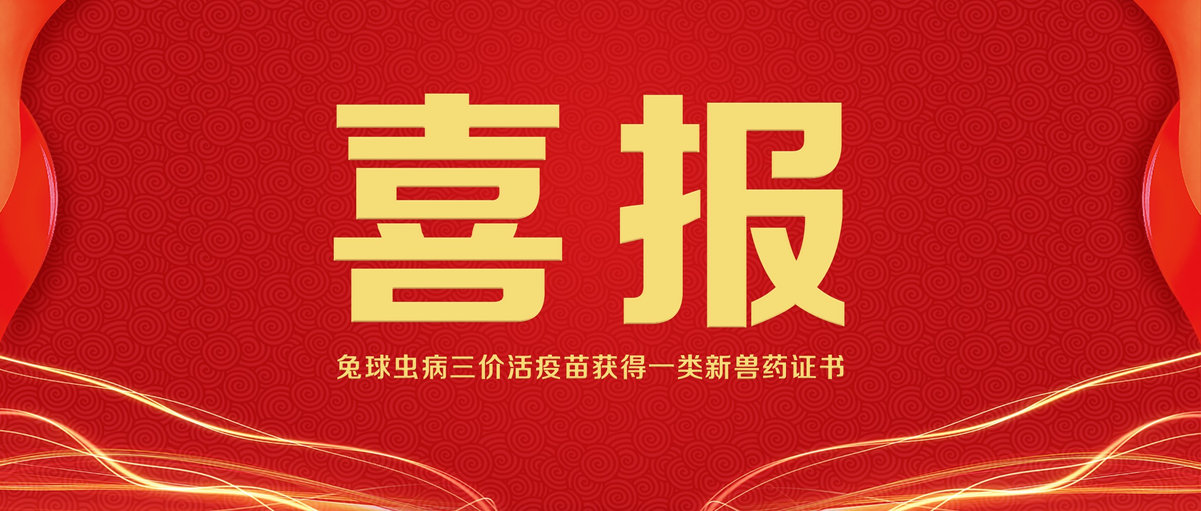 正典兔球虫病三价活疫苗获批国家一类新兽药注册证书
