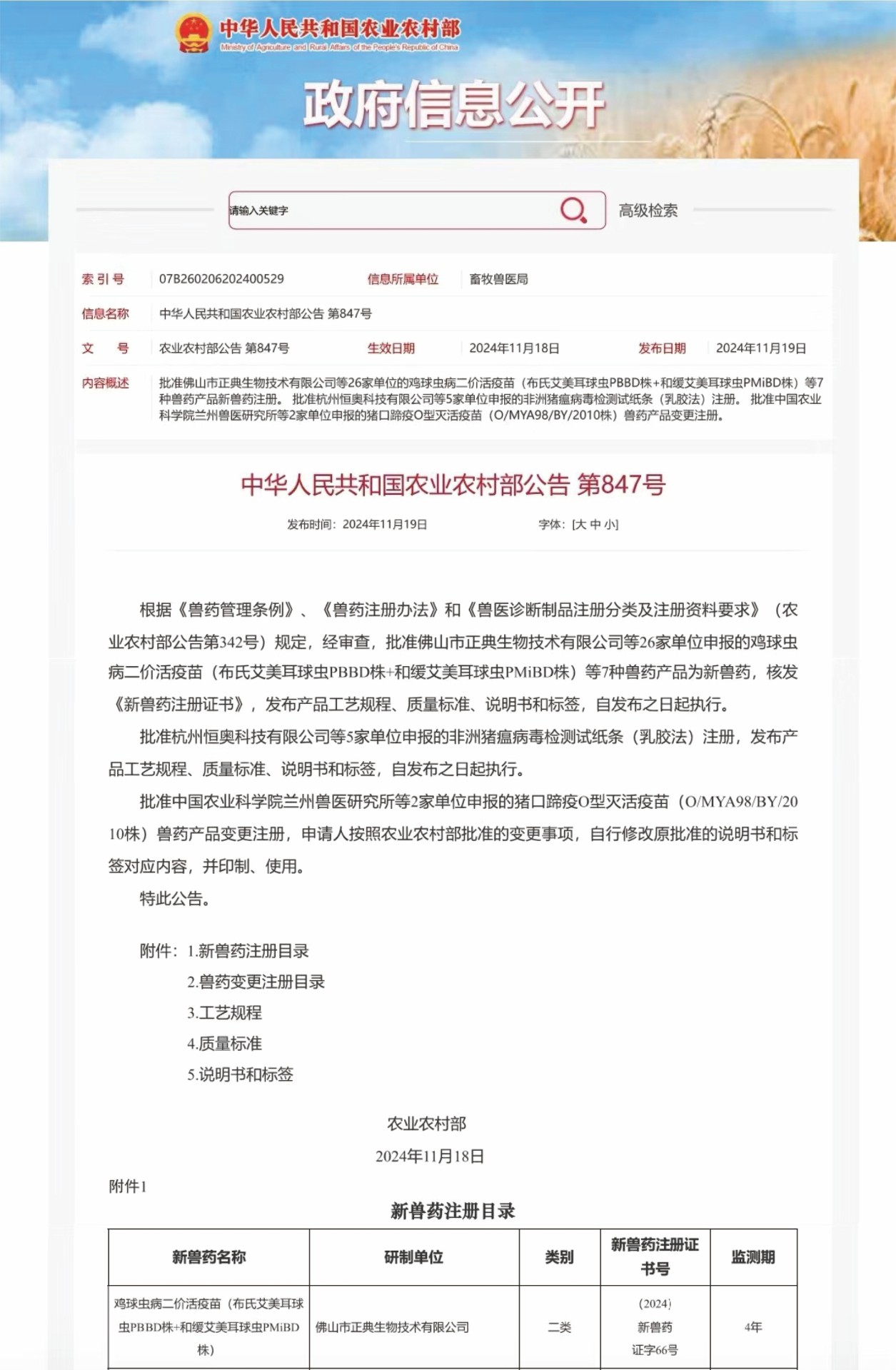 正典生物鸡球虫病二价活疫苗获批国家二类新兽药注册证书！