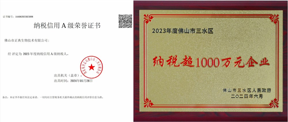 正典获得“纳税信用A级纳税人”和“纳税超1000万元企业”荣誉称号