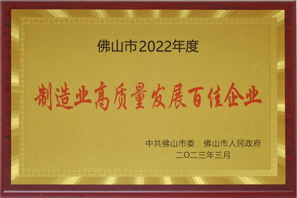 正典生物荣获“2022年度佛山市制造业高质量发展百佳企业”称号
