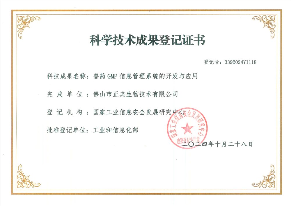正典“兽药GMP信息管理系统的开发与应用”项目获工信部科技成果登记证书！