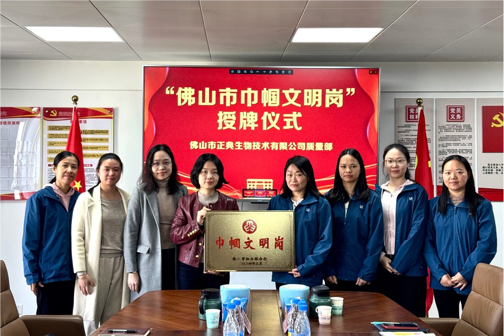 正典生物质量部荣获佛山市“巾帼文明岗”称号