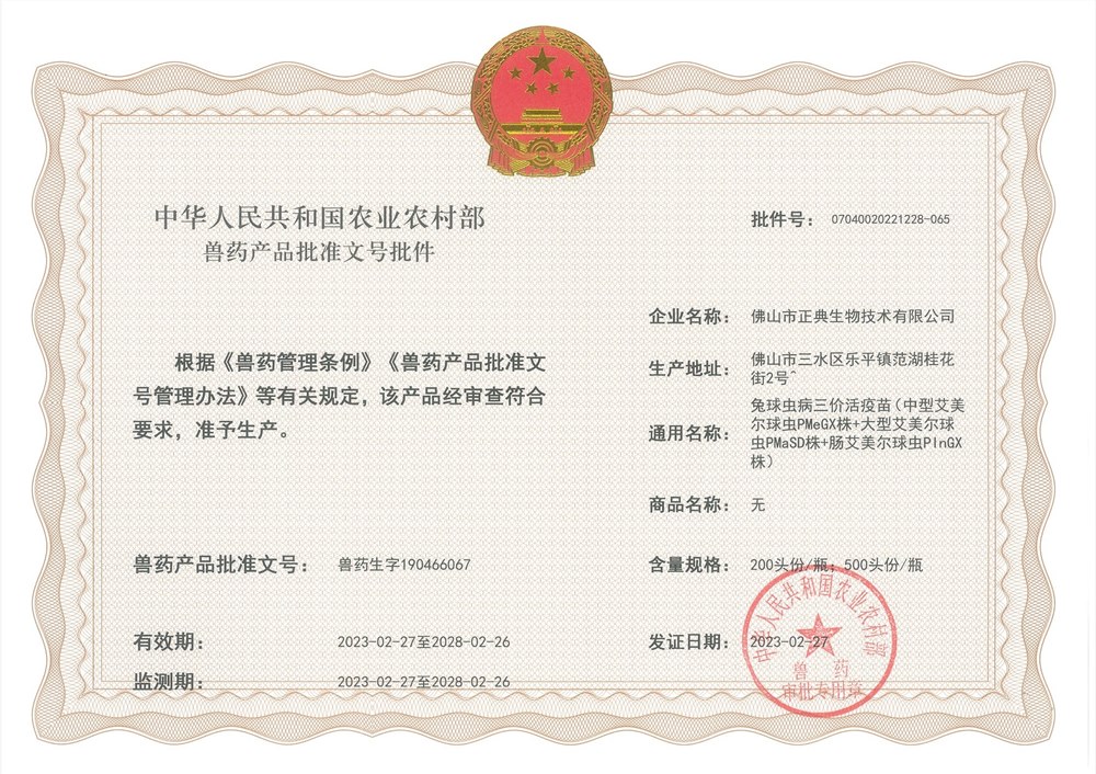 正典生物兔球苗病三价活疫苗获得兽药产品批准文号