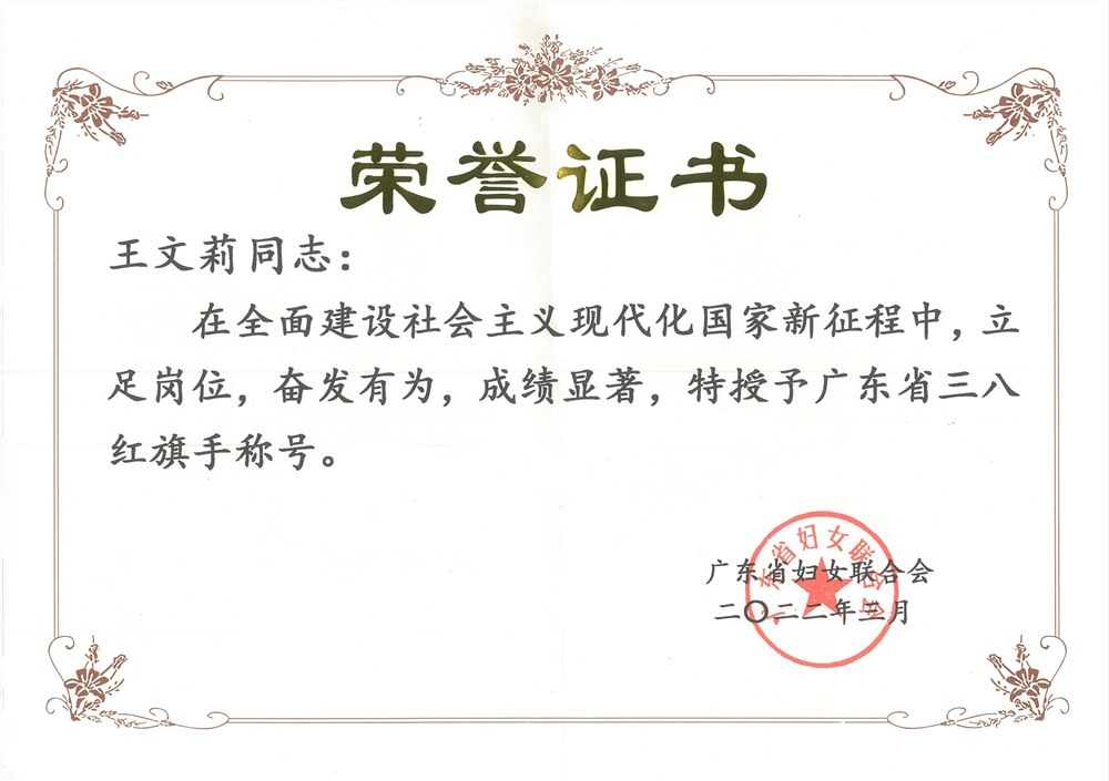 广东省三八红旗手王文莉分享：我和正典共成长的故事